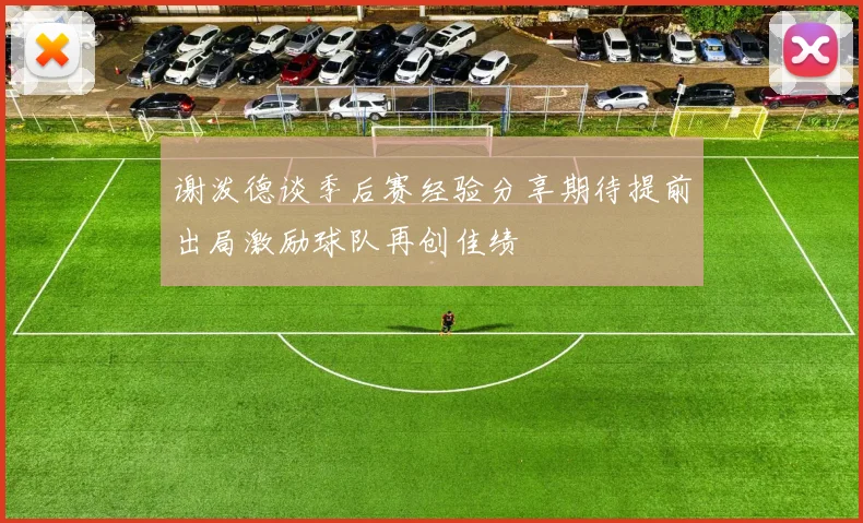 谢泼德谈季后赛经验分享期待提前出局激励球队再创佳绩