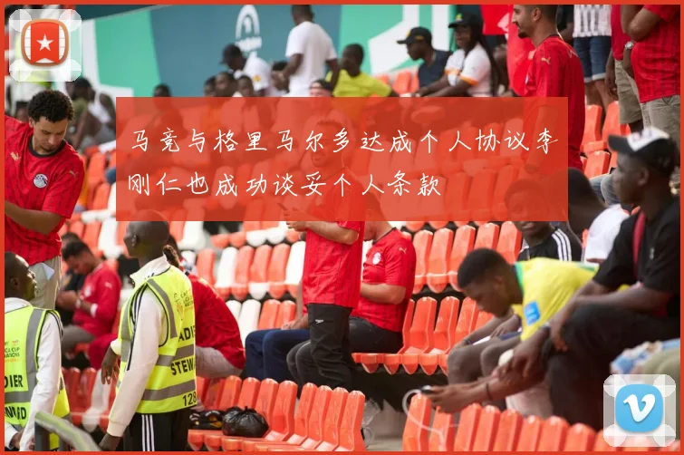 马竞与格里马尔多达成个人协议李刚仁也成功谈妥个人条款