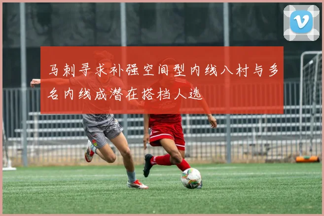 马刺寻求补强空间型内线八村与多名内线成潜在搭档人选
