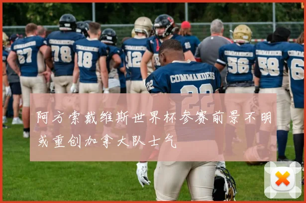 阿方索戴维斯世界杯参赛前景不明或重创加拿大队士气